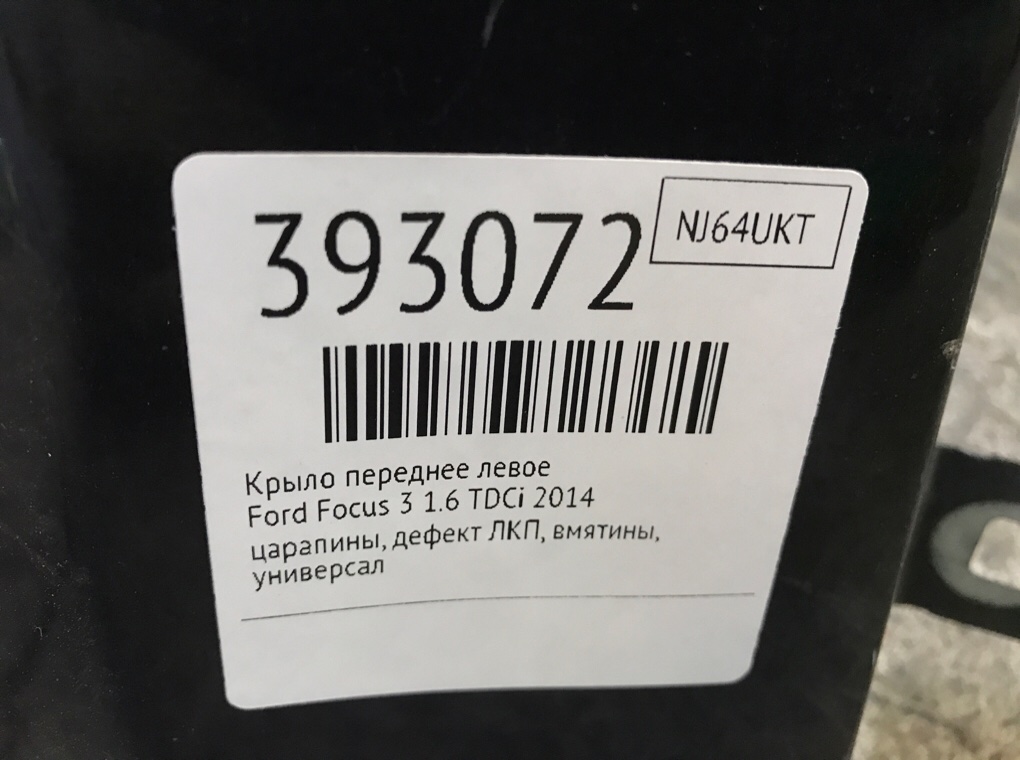 Крыло переднее левое бу для Ford Focus 3 1.6 TDCi,  2014 г.