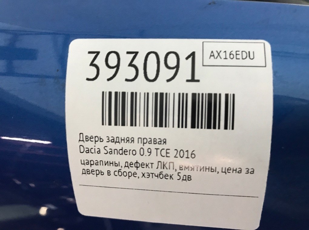 Дверь задняя правая бу для Dacia Sandero  0.9 TCE,  2016 г.