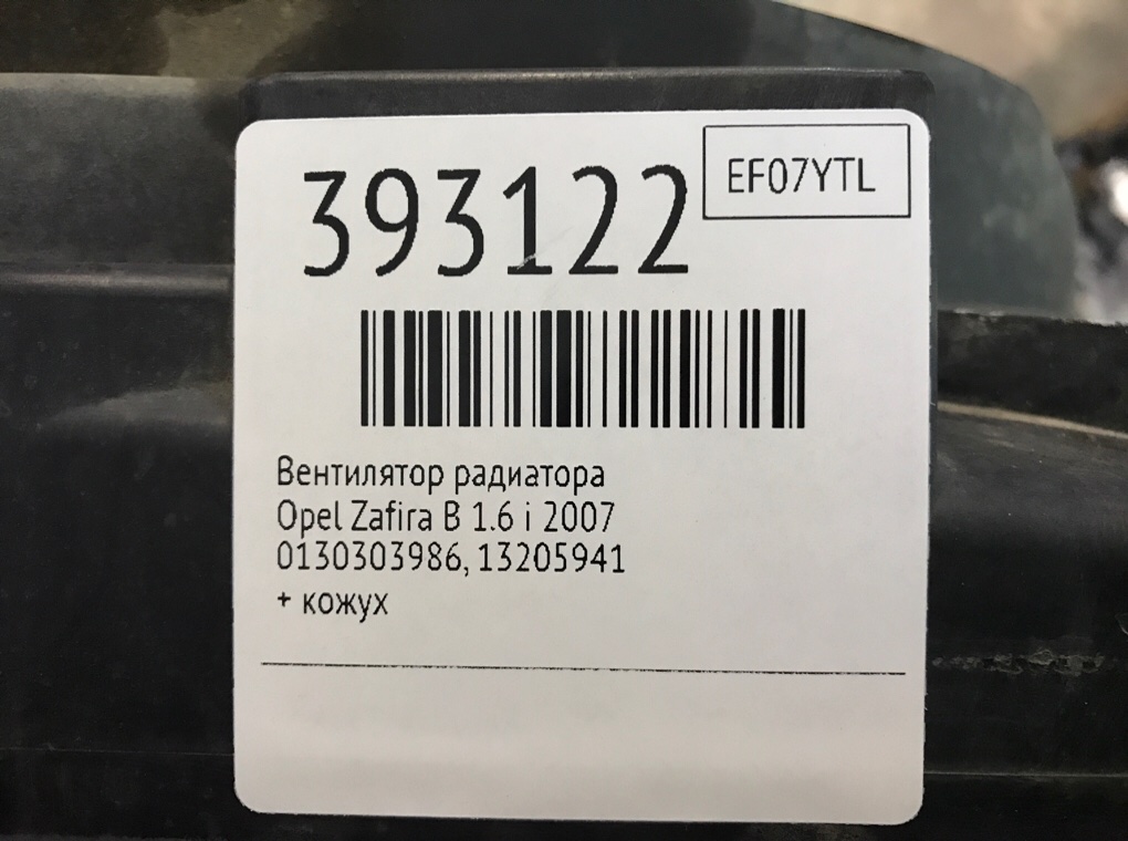 Вентилятор радиатора бу для Opel Zafira B 1.6 i,  2007 г.