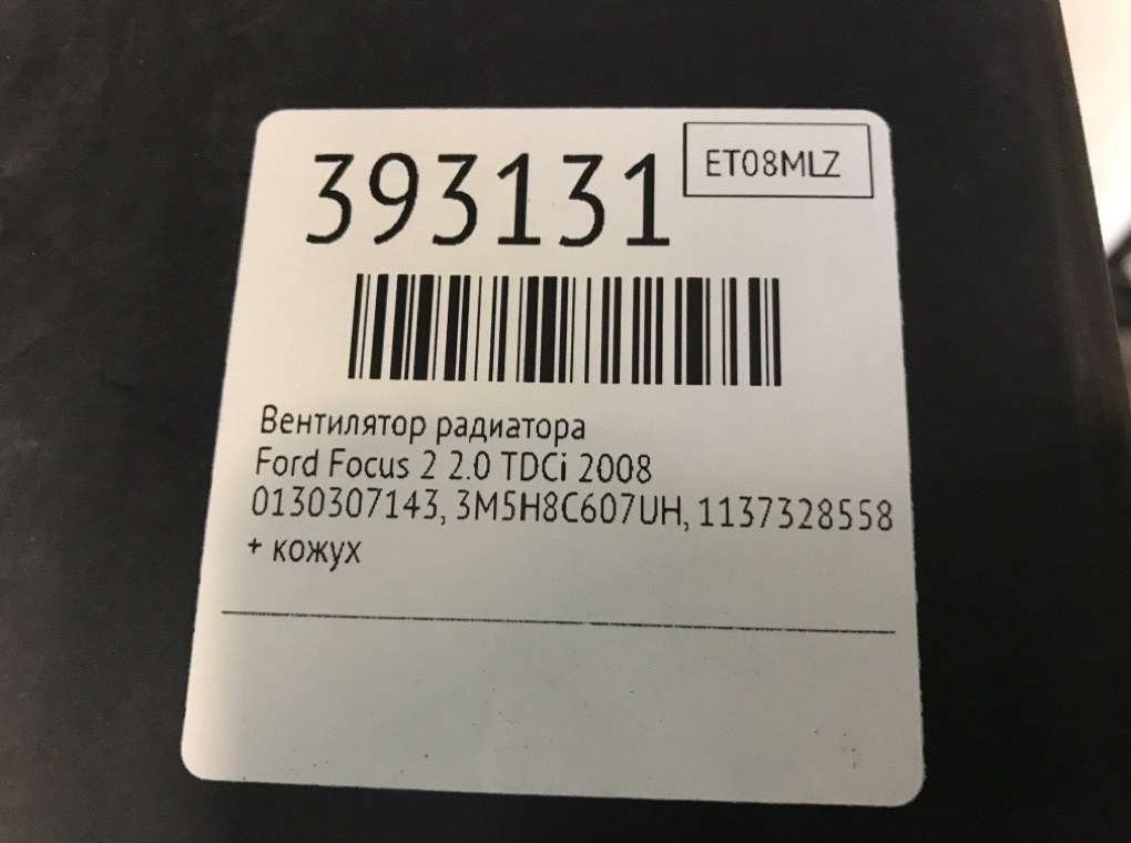 Вентилятор радиатора бу для Ford Focus 2 2.0 TDCi,  2008 г.