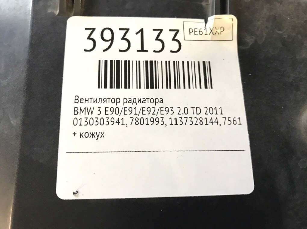 Вентилятор радиатора бу для BMW 3 E90/E91/E92/E93 2.0 TD, 2011 г. Вентилятор радиатора бу для BMW 3 E90/E91/E92/E93 2.0 TD, г.