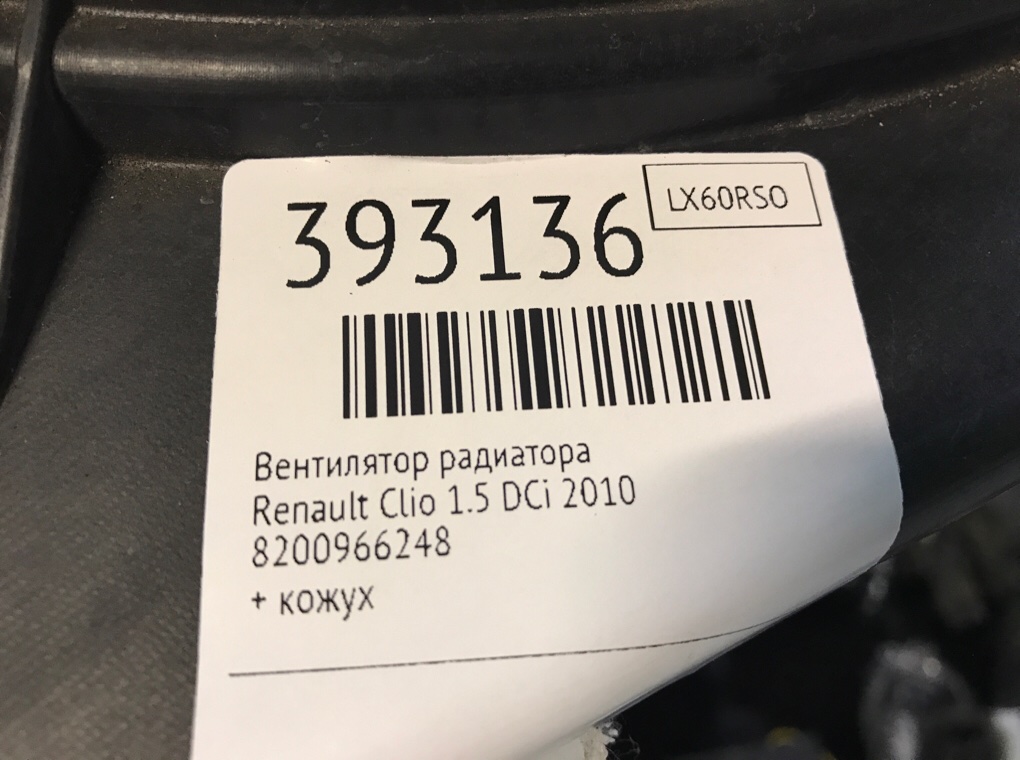 Вентилятор радиатора бу для Renault Clio  1.5 DCi,  2010 г.