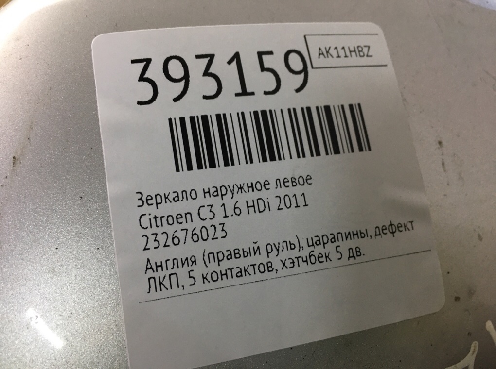 Зеркало наружное левое бу для Citroen C3  1.6 HDi,  2011 г.