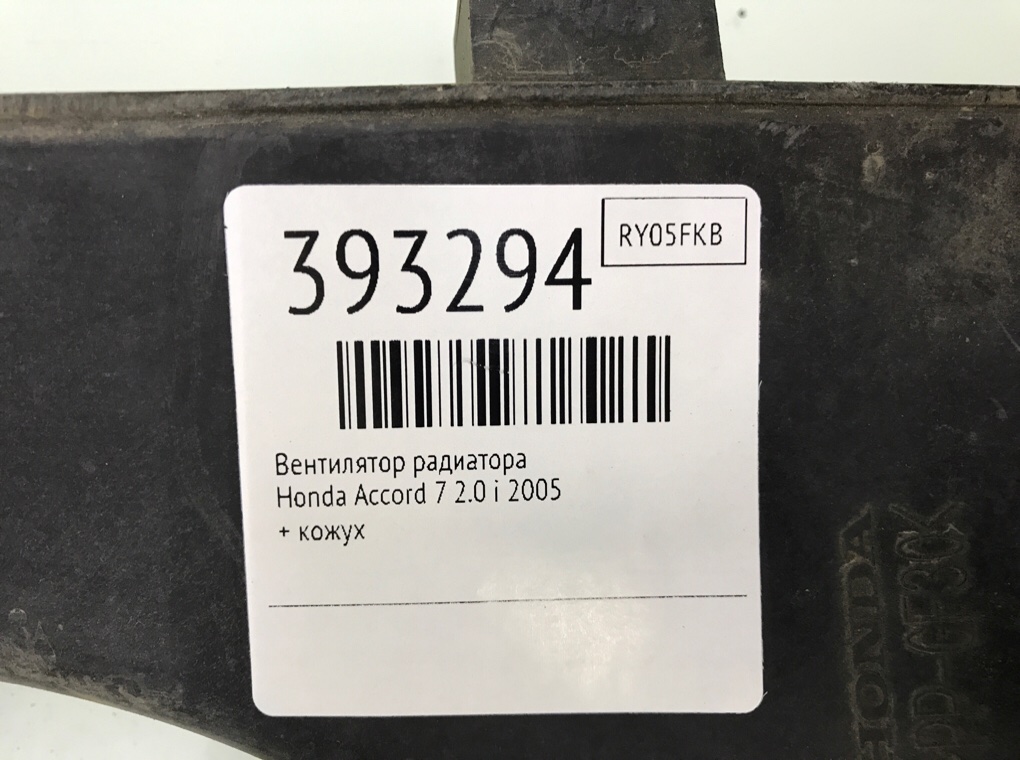 Вентилятор радиатора бу для Honda Accord 7 2.0 i,  2005 г.