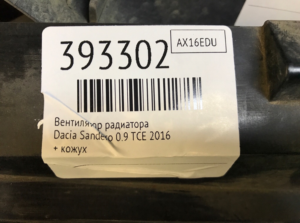 Вентилятор радиатора бу для Dacia Sandero  0.9 TCE,  2016 г.