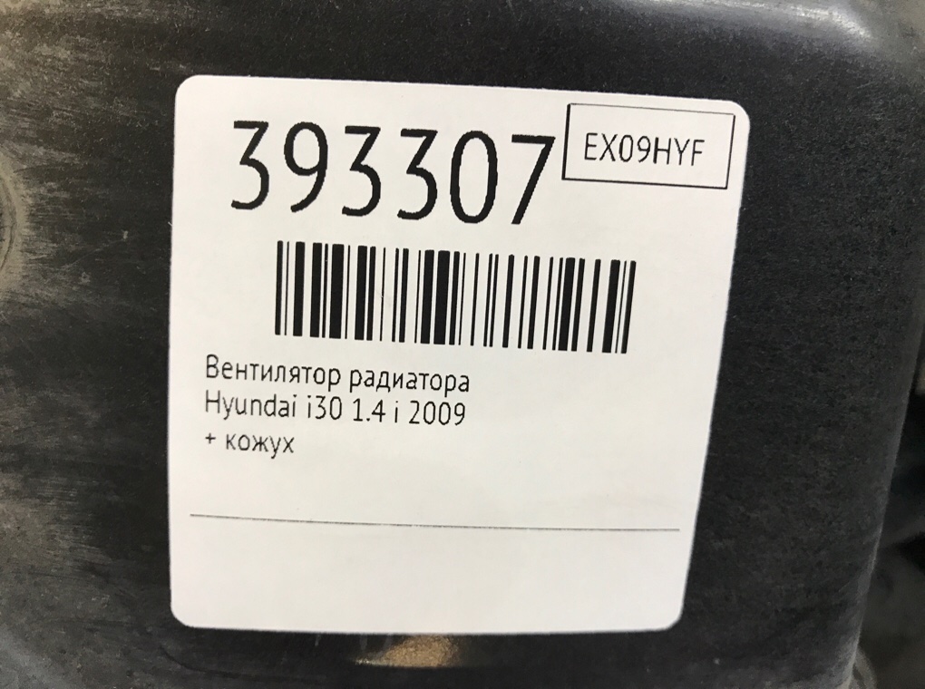 Вентилятор радиатора бу для Hyundai i30  1.4 i,  2009 г.