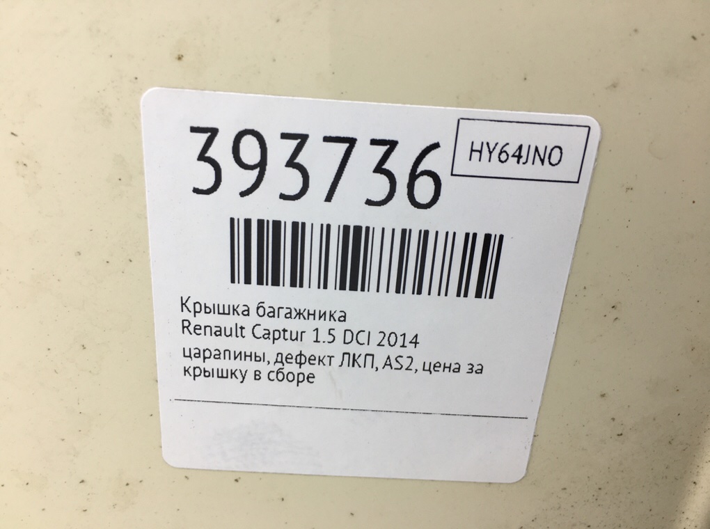Крышка багажника бу для Renault Captur  1.5 DCi,  2014 г.