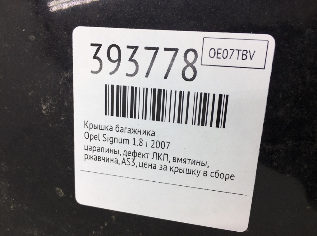 Крышка багажника бу для Opel Signum  1.8 i,  2007 г.