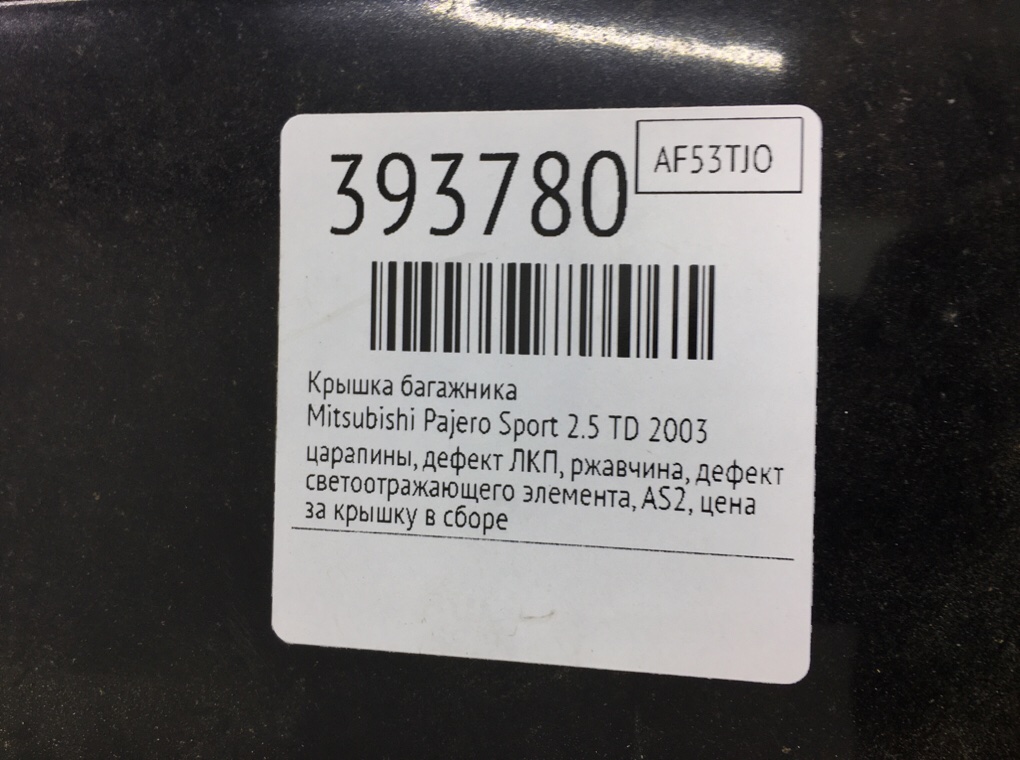 Крышка багажника бу для Mitsubishi Pajero Sport  2.5 TD,  2003 г.
