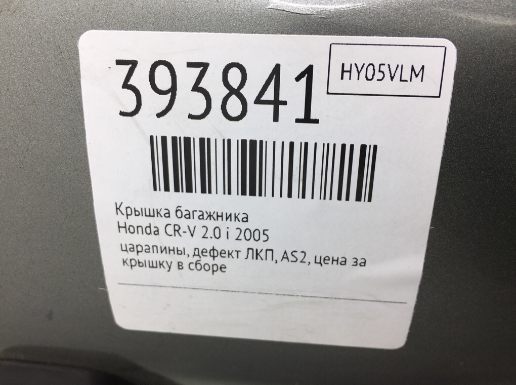 Крышка багажника бу для Honda CR-V  2.0 i,  2005 г.