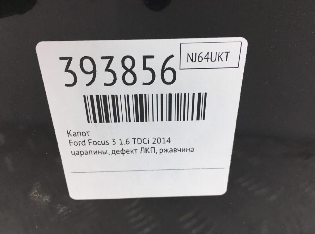 Капот бу для Ford Focus 3 1.6 TDCi,  2014 г.