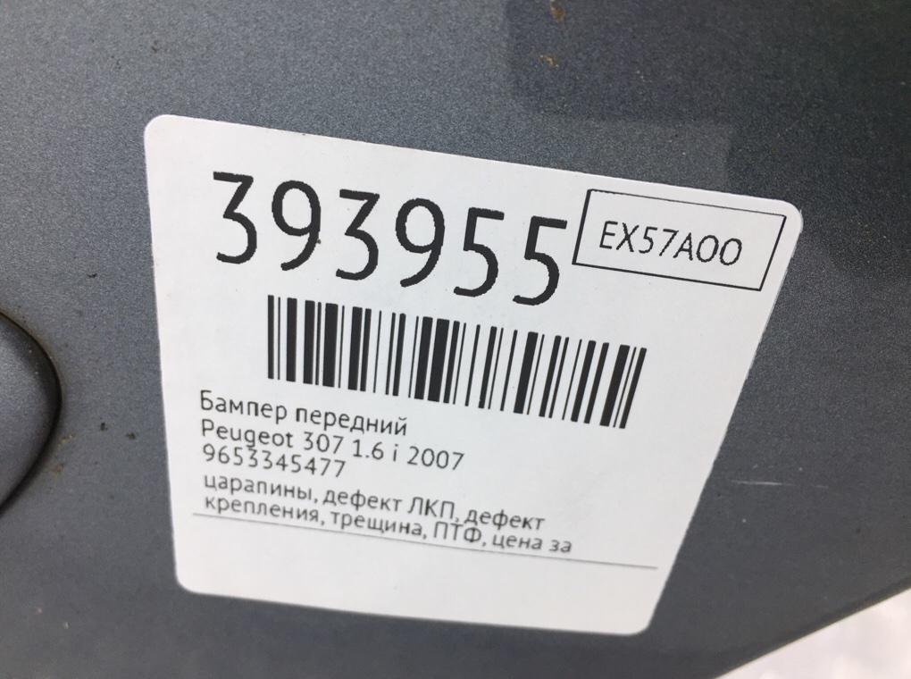 Бампер передний бу для Peugeot 307  1.6 i,  2007 г.