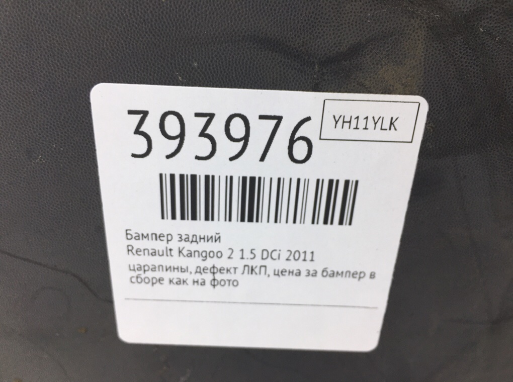 Бампер задний бу для Renault Kangoo 2 1.5 DCi,  2011 г.