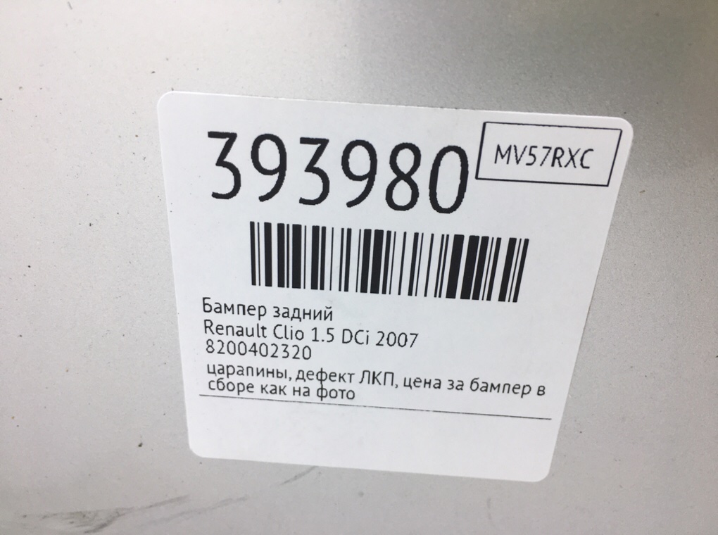 Бампер задний бу для Renault Clio  1.5 DCi,  2007 г.