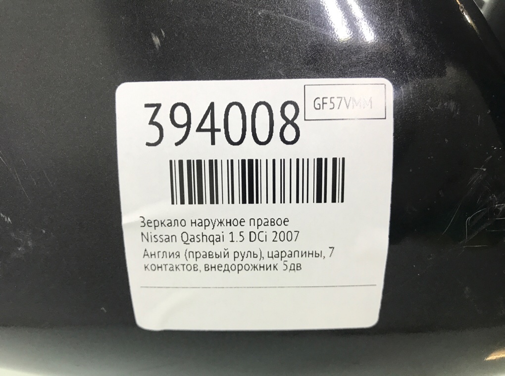 Зеркало наружное правое бу для Nissan Qashqai  1.5 DCi,  2007 г.