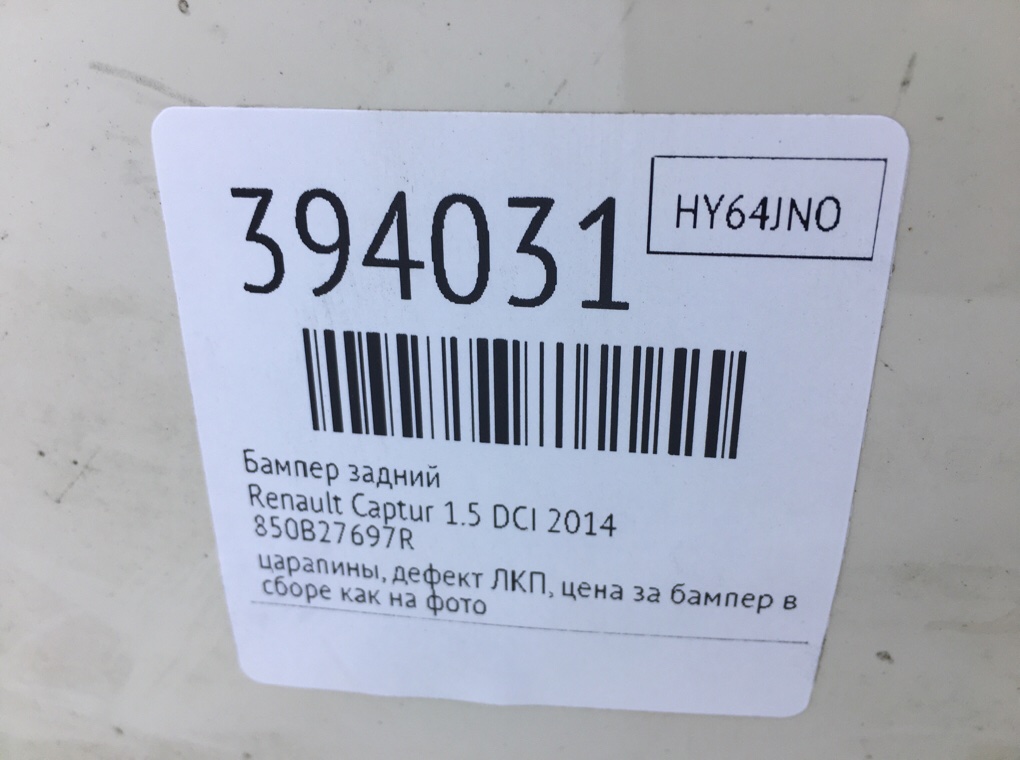 Бампер задний бу для Renault Captur  1.5 DCi,  2014 г.