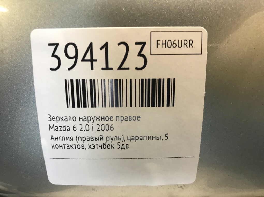 Зеркало наружное правое бу для Mazda 6  1 2.0 i,  2006 г.