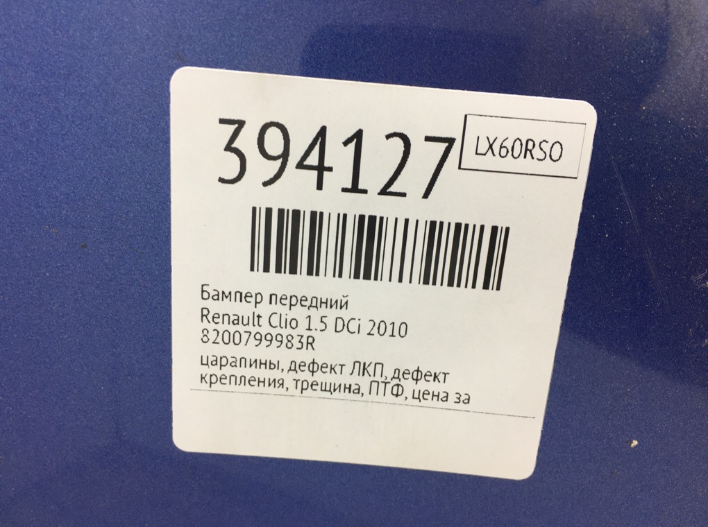 Бампер передний бу для Renault Clio  1.5 DCi,  2010 г.