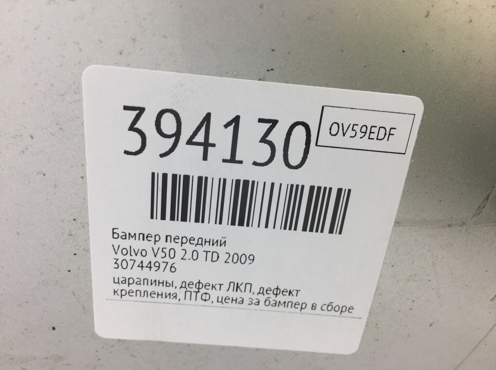 Бампер передний бу для Volvo V50  2.0 TD,  2009 г.