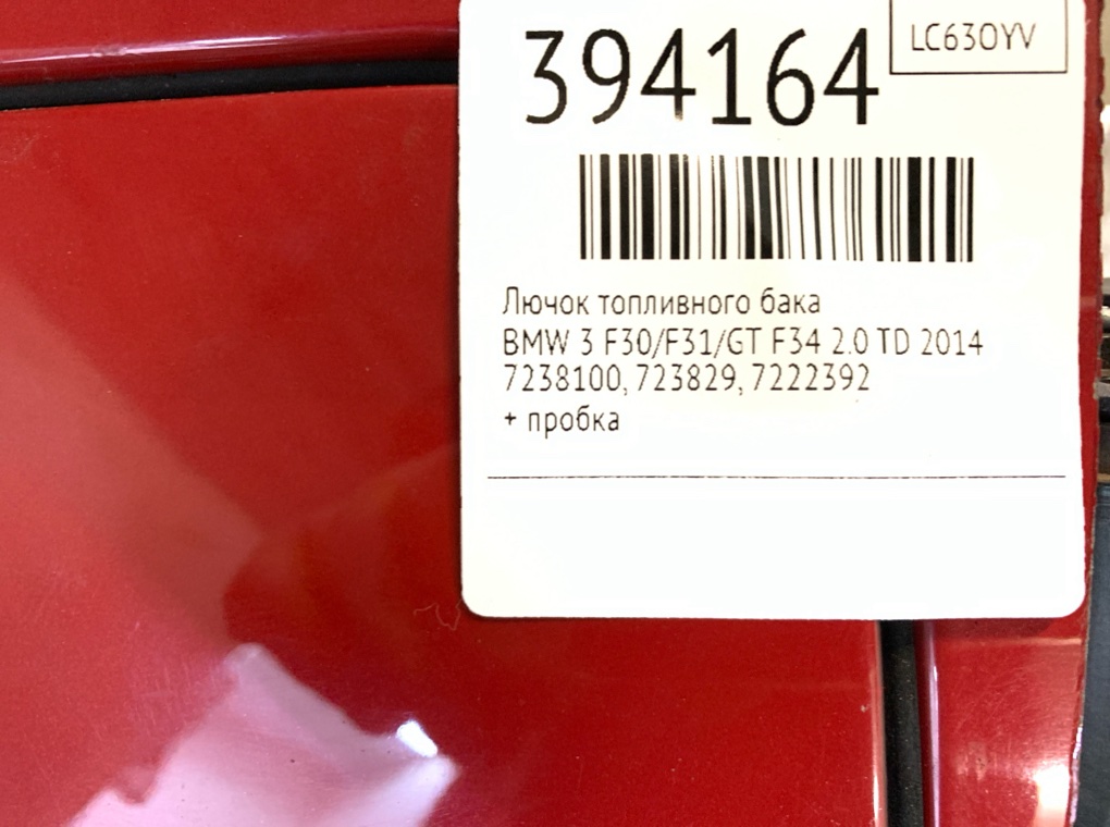Лючок топливного бака бу для BMW 3 F30/F31/GT F34 2.0 TD,  2014 г.