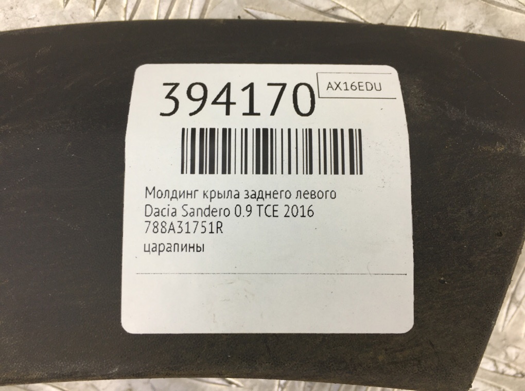Молдинг крыла заднего левого бу для Dacia Sandero  0.9 TCE,  2016 г.