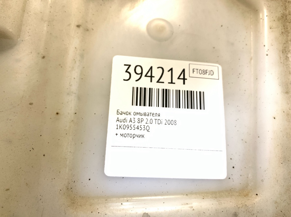 Бачок омывателя бу для Audi A3 8P 2.0 TDi,  2008 г.