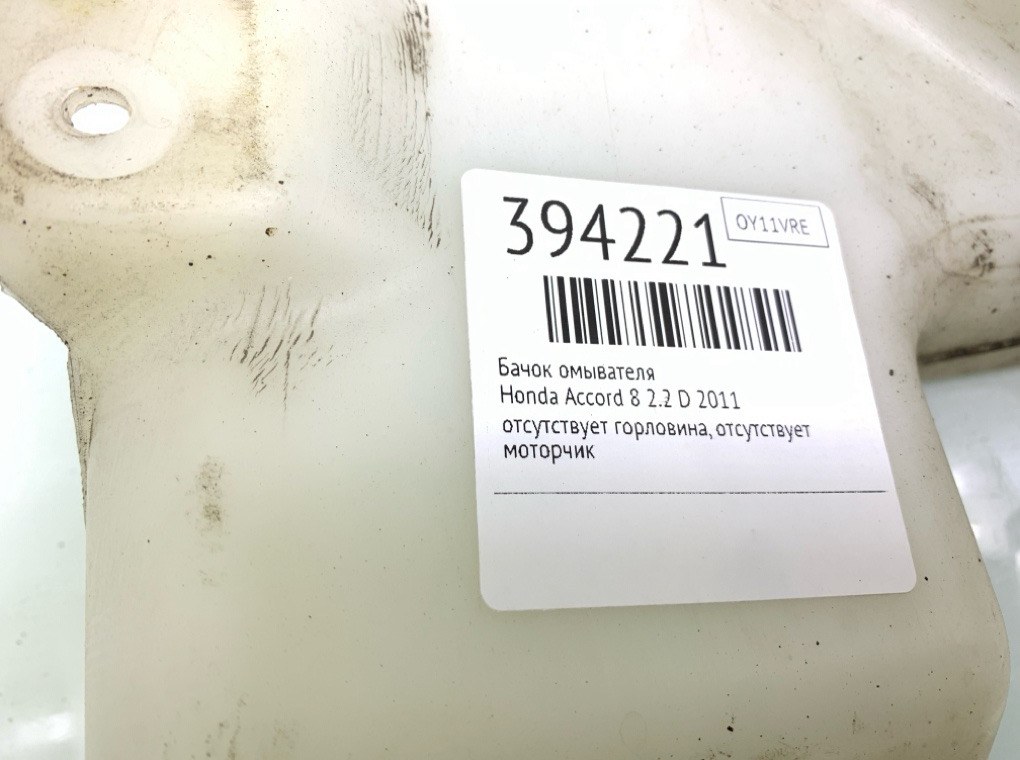 Бачок омывателя бу для Honda Accord 8 2.2 D,  2011 г.