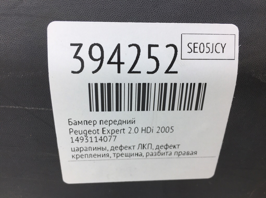 Бампер передний бу для Peugeot Expert  2.0 HDi,  2005 г.
