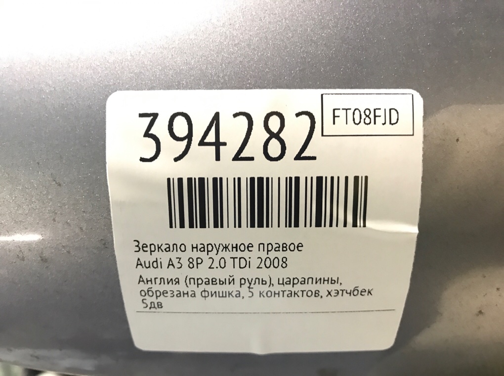 Зеркало наружное правое бу для Audi A3 8P 2.0 TDi,  2008 г.