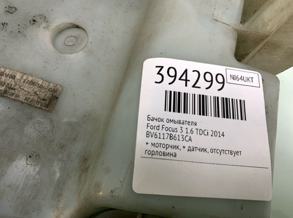 Бачок омывателя бу для Ford Focus 3 1.6 TDCi,  2014 г.