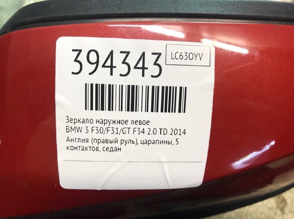 Зеркало наружное левое бу для BMW 3 F30/F31/GT F34 2.0 TD,  2014 г.
