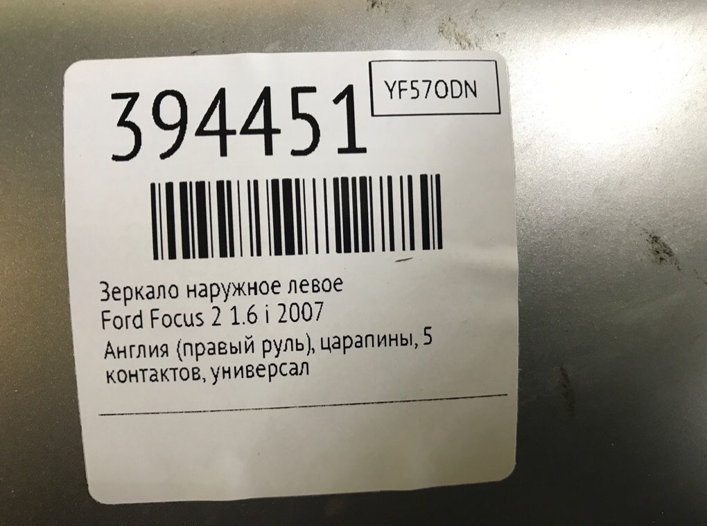 Зеркало наружное левое бу для Ford Focus 2 1.6 i,  2007 г.