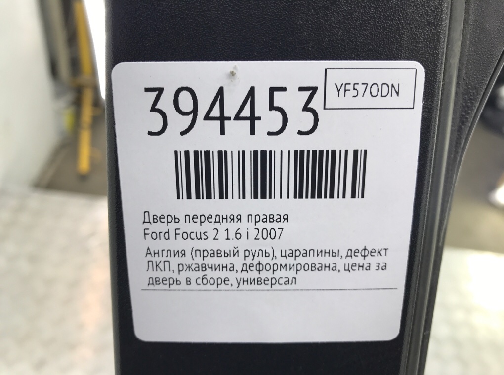Дверь передняя правая бу для Ford Focus 2 1.6 i,  2007 г.