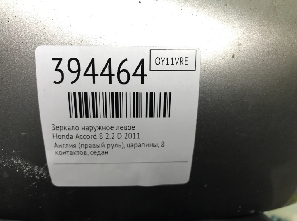 Зеркало наружное левое бу для Honda Accord 8 2.2 D,  2011 г.