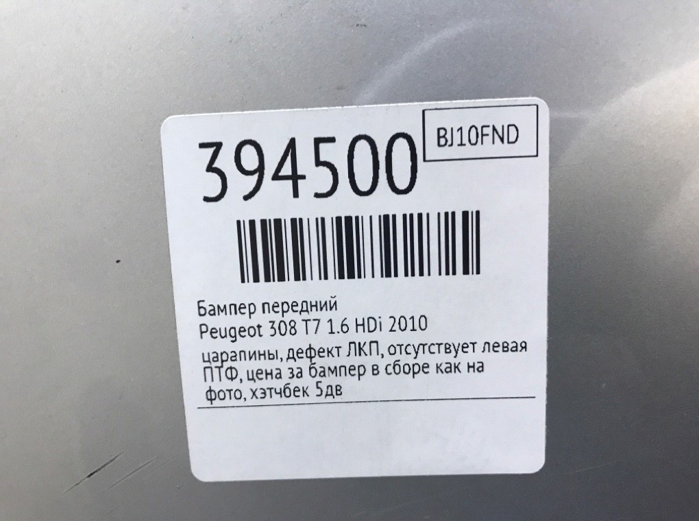 Бампер передний бу для Peugeot 308 T7 1.6 HDi,  2010 г.