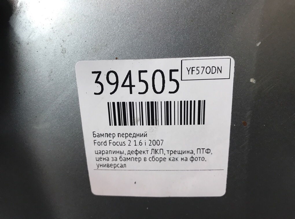 Бампер передний бу для Ford Focus 2 1.6 i,  2007 г.