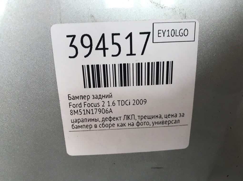Бампер задний бу для Ford Focus 2 1.6 TDCi,  2009 г.