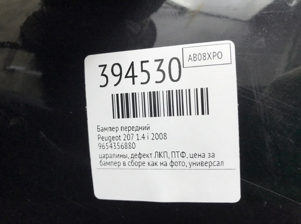 Бампер передний бу для Peugeot 207  1.4 i,  2008 г.