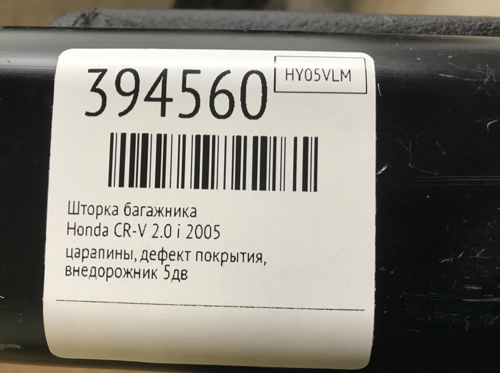 Шторка багажника бу для Honda CR-V  2.0 i,  2005 г.
