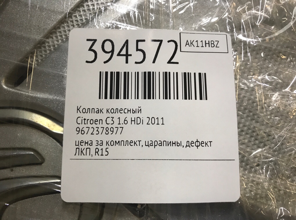 Колпак колесный бу для Citroen C3  1.6 HDi,  2011 г.