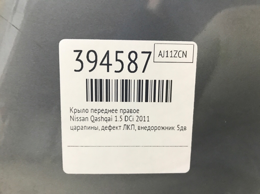 Крыло переднее правое бу для Nissan Qashqai  1.5 DCi,  2011 г.