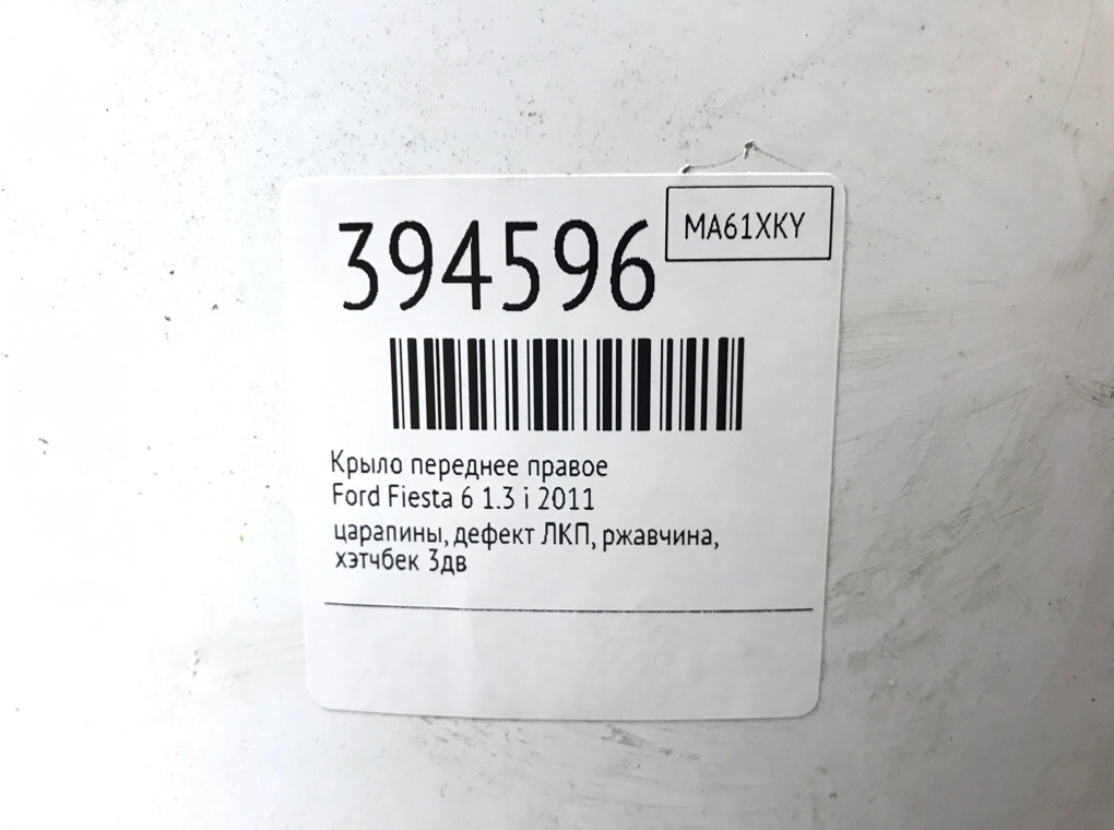 Крыло переднее правое бу для Ford Fiesta 6 1.3 i,  2011 г.