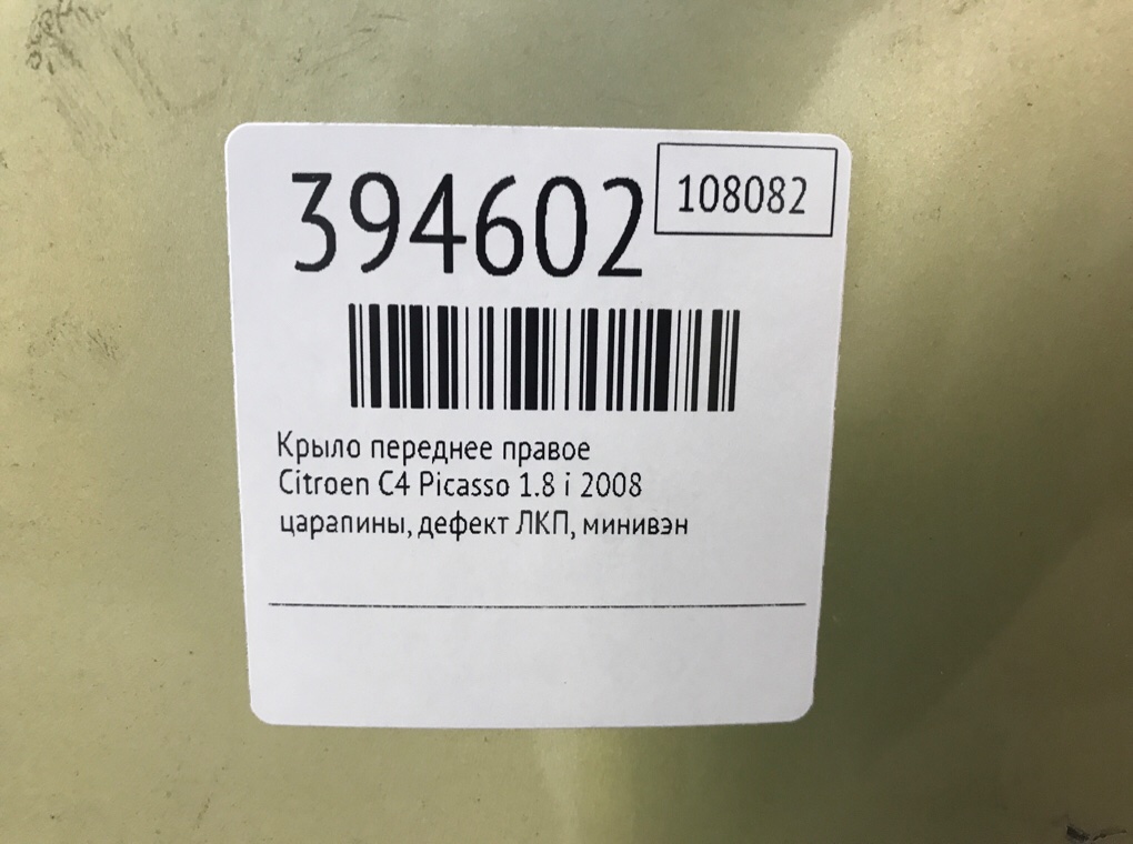 Крыло переднее правое бу для Citroen C4 Picasso  1.8 i,  2008 г.