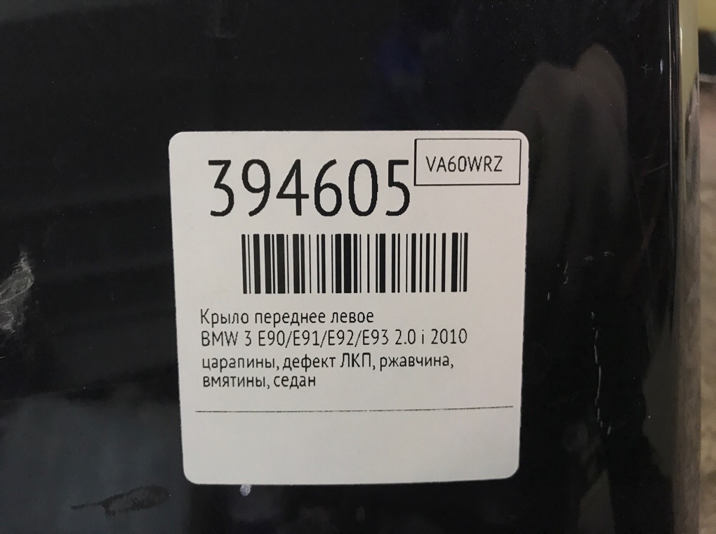 Крыло переднее левое бу для BMW 3 E90/E91/E92/E93 2.0 i,  2010 г.