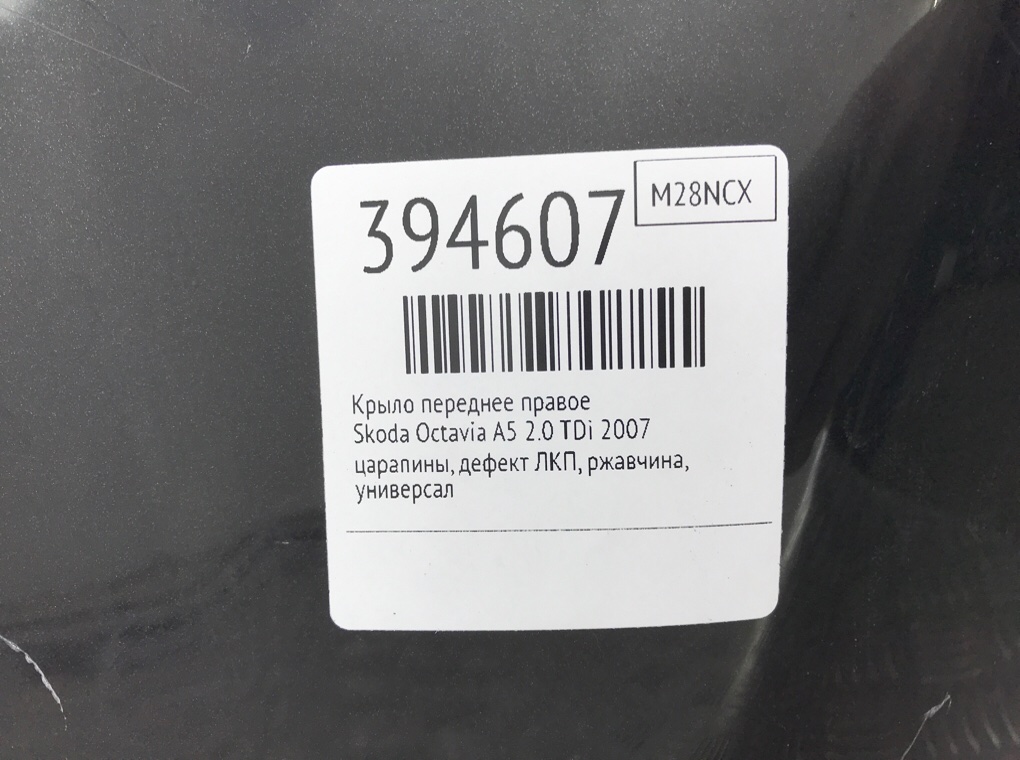 Крыло переднее правое бу для Skoda Octavia A5 2.0 TDi,  2007 г.