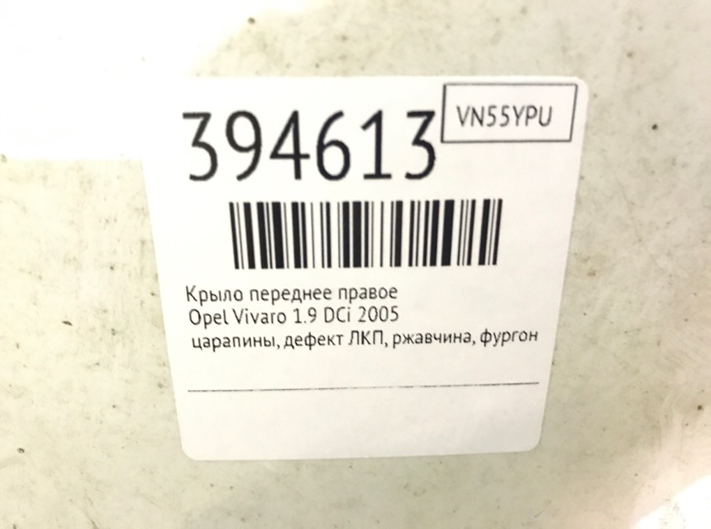 Крыло переднее правое бу для Opel Vivaro  1.9 DCi,  2005 г.