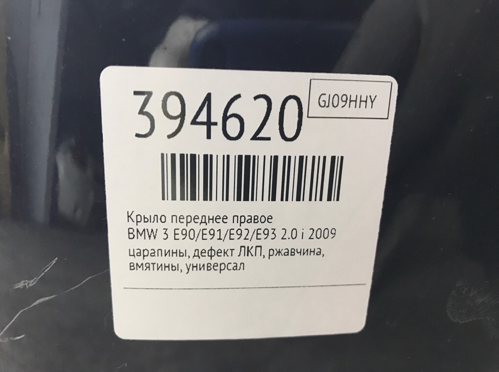Крыло переднее правое бу для BMW 3 E90/E91/E92/E93 2.0 i,  2009 г.