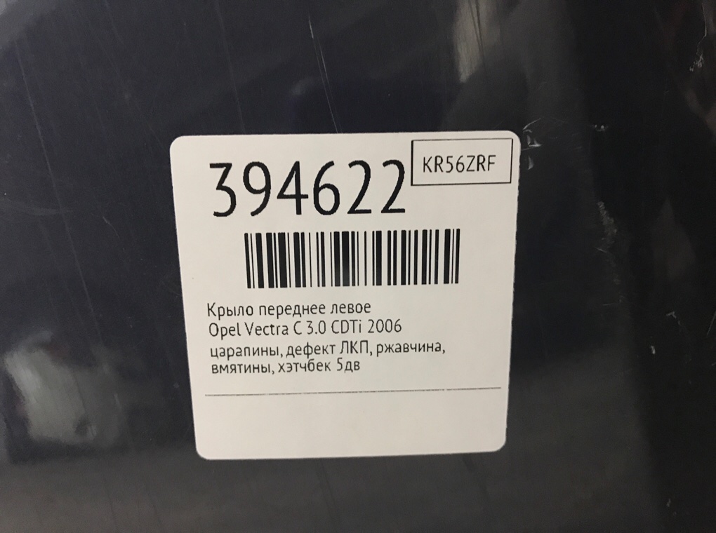 Крыло переднее левое бу для Opel Vectra C 3.0 CDTi,  2006 г.