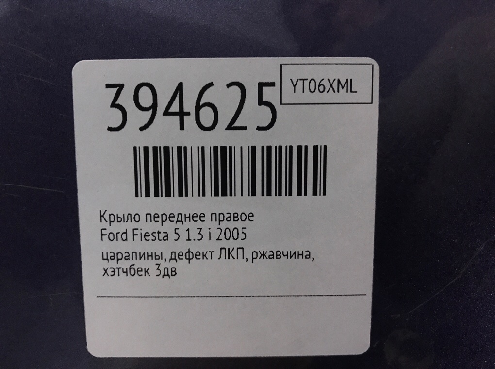 Крыло переднее правое бу для Ford Fiesta 5 1.3 i,  2005 г.