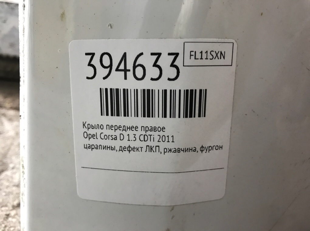 Крыло переднее правое бу для Opel Corsa D 1.3 CDTi,  2011 г.